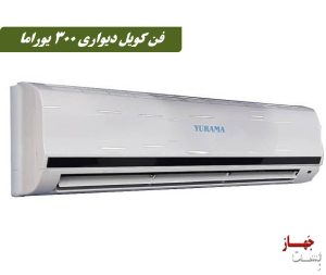 فن کویل دیواری 300 یوراما