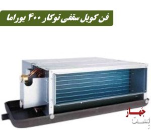فن کویل سقفی توکار 400 یوراما