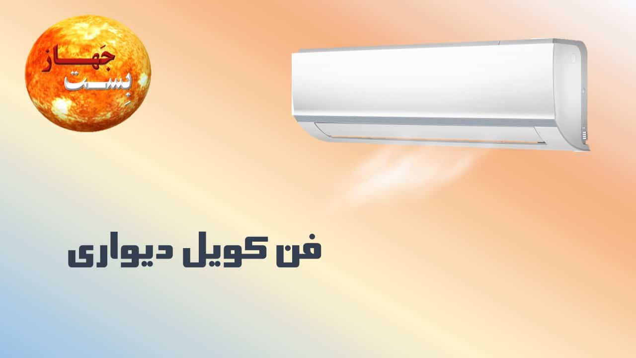 فن کویل دیواری