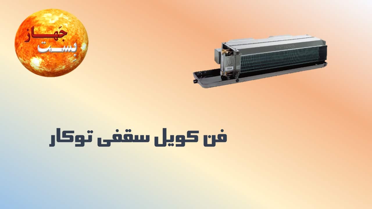 فن کویل سقفی توکار