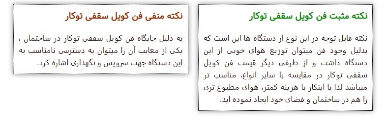 نکات مثبت و منفی فن کویل سقفی توکار