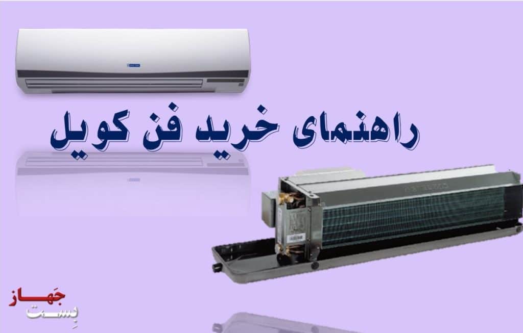 راهنمای خرید فن کویل